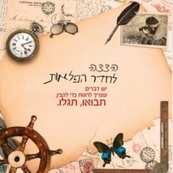 כרטיס כניסה לחדר הפלאות