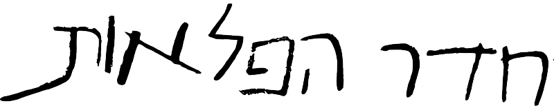 חדר הפלאות - לוגו